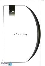 دانلود حل المسائل کتاب فیزیک پایه 1 (مکانیک) هریس بنسون ترجمه محمدرضا بهاری-1