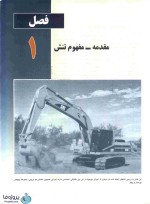 دانلود کتاب مقاومت مصالح ای راسل جانستون ویرایش چهارم بر اساس SI ترجمه اردشیر اطیابی-1