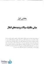 دانلود pdf کتاب مکانیک سیالات استریتر – وایلی – بدفورد ترجمه ملک زاده و کاشانی حصار ویرایش نهم با 695 صفحه کامل-1