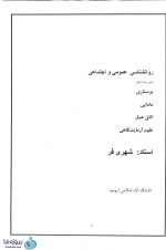 دانلود جزوه روان شناسی عمومی و اجتماعی استاد شهری فر دانشگاه آزاد اسلامی pdf-1