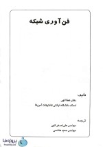 دانلود کتاب فناوری شبکه عطاالهی با ترجمه فارسی pdf-1