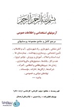 دانلود کتاب آزمون های استخدامی و اطلاعات عمومی هوشنگ کاظم زاده pdf-1