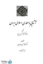دانلود کتاب آشنایی با معماری اسلامی ایران دکتر غلامحسین معماریان pdf-1