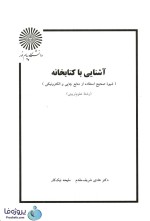 دانلود کتاب آشنایی با کتابخانه دکتر هادی شریف مقدم و ملیحه نیک کار pdf-1