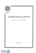دانلود کتاب آمار توصیفی در روانشناسی و علوم تربیتی حسن امین پور دانشگاه پیام نور pdf-1