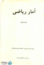 دانلود کتاب آمار ریاضی جان فروند ترجمه عمیدی pdf بصورت کامل-1