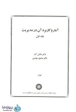 دانلود کتاب آمار و کاربرد آن در مدیریت جلد اول دکتر عادل آذر و دکتر منصور مومنی pdf-1