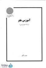دانلود کتاب آموزش هنر مینو واثقی دانشگاه پیام نور pdf-1