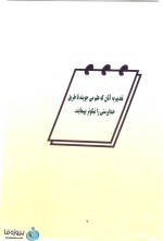 کتاب آناتومی عمومی تالیف دکتر علی والیانی pdf-1
