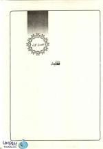 دانلود کتاب رساله آموزشی 1 (احکام عبادت) آیت الله خامنه ای pdf-1
