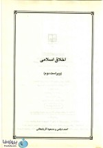 دانلود کتاب اخلاق اسلامی احمد دیلمی و مسعود آذربایجانی نشر معارف ویراست دوم pdf-1