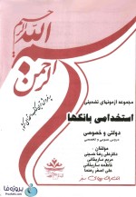 نمونه سوالات تخصصی رایج آزمونهای استخدام بانکها با پاسخنامه تشریحی pdf-1