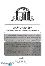 دانلود کتاب اصول سرپرستی سازمان سید رسول موسویان pdf بصورت کامل-1