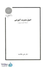دانلود کتاب اصول مدیریت آموزشی دکتر علی علاقه بند دانشگاه پیام نور pdf-1