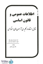 دانلود کتاب اطلاعات عمومی و قانون اساسی دکتر زیور آزادی (آزمون استخدامی) pdf-1