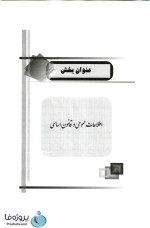 دانلود کتاب اطلاعات عمومی و قانون اساسی دکتر زیور آزادی (آزمون استخدامی) pdf-1