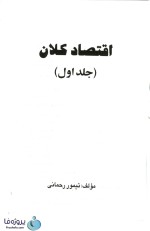 کتاب اقتصاد کلان تیمور رحمانی جلد 1-1