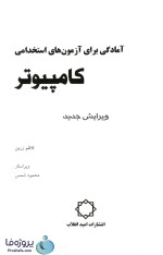 دانلود کتاب کامپیوتر آمادگی برای آزمون استخدامی کاظم زرین ویرایش جدید pdf-1