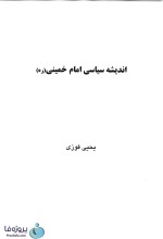 دانلود کتاب اندیشه سیاسی امام خمینی یحیی فوزی ویراست دوم pdf-1
