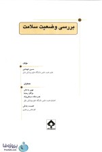 دانلود کتاب بررسی وضعیت سلامت حسین شهدادی pdf-1