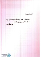 دانلود کتاب بررسی و معاینات بالینی برای پرستاران شکوه ورعی pdf-1