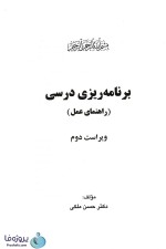 دانلود کتاب برنامه ریزی درسی راهنمای عمل حسن ملکی ویراست دوم pdf-1