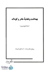 دانلود کتاب بهداشت و تغذیه مادر و کودک پریوش حلم سرشت و اسماعیل دل پیشه pdf-1