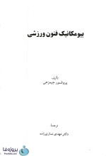 دانلود کتاب بیومکانیک فنون ورزشی جلد اول پروفسور جیمز جی هی ترجمه دکتر نمازی زاده pdf-1