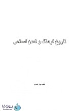 دانلود کتاب تاریخ فرهنگ و تمدن اسلامی فاطمه جان احمدی قابل سرچ در متن pdf-1