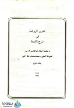 دانلود کتاب تحریر الروضه فی شرح اللمعه جلد دوم علیرضا امینی و سید محمدرضا آیتی pdf-1