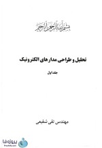 دانلود کتاب تحلیل و طراحی مدارهای الکترونیک تقی شفیعی جلد اول pdf-1