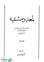 کتاب لمعه دمشقیه شهید اول جلد دوم ترجمه شیروانی-1