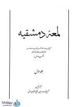 کتاب لمعه دمشقیه شهید اول جلد اول ترجمه شیروانی-1
