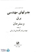دانلود کتاب جدولهای مهندسی برق وسترمان ترجمه مهندس نادر گلستانی داریانی pdf-1