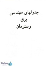 دانلود کتاب جدولهای مهندسی برق وسترمان ترجمه مهندس نادر گلستانی داریانی pdf-1