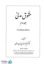 دانلود کتاب حقوق مدنی جلد سوم دکتر میرسید حسن امامی pdf-1