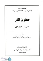 دانلود کتاب حقوق کار (علمی و کاربردی) غلامرضا موحدیان pdf-1