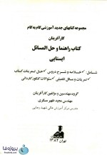 دانلود حل المسائل ایستایی (استاتیک) + خلاصه درس و سوالات 4 گزینه ای مهندس مجید ظهیر مسگری pdf-1