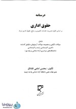 دانلود خلاصه کتاب و آزمون های حقوق اداری محسن امامی با پاسخ تشریحی pdf-1