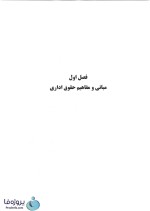 دانلود خلاصه کتاب و آزمون های حقوق اداری محسن امامی با پاسخ تشریحی pdf-1