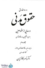 دانلود کتاب دوره مقدماتی حقوق مدنی جلد دوم (درس هایی از عقود معین) ناصر کاتوزیان pdf-1