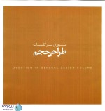 دانلود کتاب رازهای اسکیس عمادالدین زند pdf به صورت کامل-1