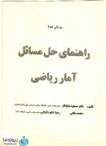 دانلود حل مسائل آمار ریاضی جان فروند pdf دکتر مسعود نیکوکار فصل های 1 تا 7-1