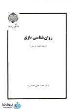 دانلود کتاب روانشناسی بازی دکتر محمدعلی احمدوند دانشگاه پیام نور pdf-1
