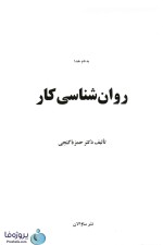 دانلود کتاب روانشناسی کار دکتر حمزه گنجی pdf بصورت کامل-1