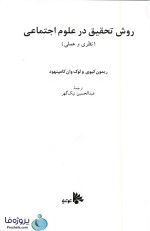 دانلود کتاب روش تحقیق در علوم اجتماعی ریمون کیوی ترجمه نیک گهر pdf-1