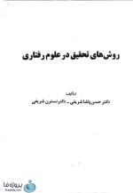 دانلود کتاب روش های تحقیق در علوم رفتاری دکتر حسن پاشا شریفی pdf-1