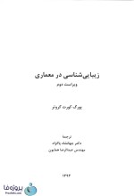 دانلود کتاب زیبایی شناسی در معماری یورگ کورت گروتر ترجمه جهانشاه پاکزاد pdf-1