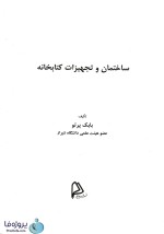 دانلود کتاب ساختمان و تجهیزات کتابخانه بابک پرتو pdf-1