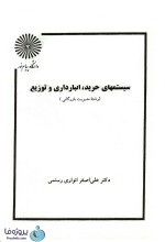 دانلود کتاب سیستم های خرید انبارداری و توزیع دکتر انواری رستمی دانشگاه پیام نور pdf-1